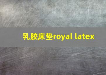 乳胶床垫royal latex